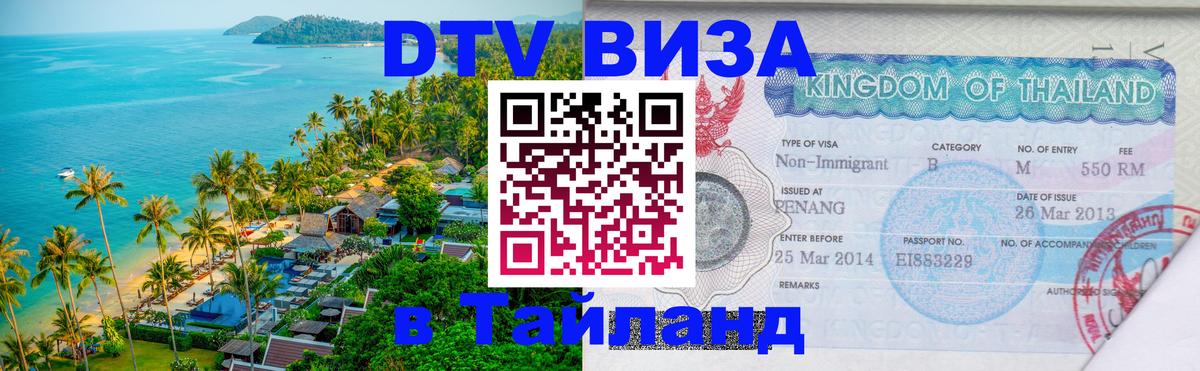 Долгосрочная виза DTV в Тайланд Норильск 